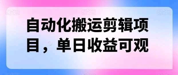 自动化搬运,批量剪辑,多平台发布日入1500+ - 灵魂源码网-网站搭建教学-软件开发-小程序源码