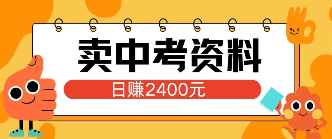小红书卖中考资料项目,单日引流150人,当日变现2400元,小白可实操 - 灵魂源码网-网站搭建教学-软件开发-小程序源码