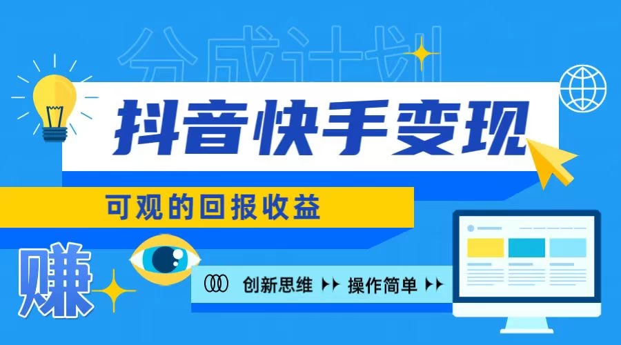 抖音快手授权分成计划，日入100+，多种推广方式 - 灵魂源码网-网站搭建教学-软件开发-小程序源码