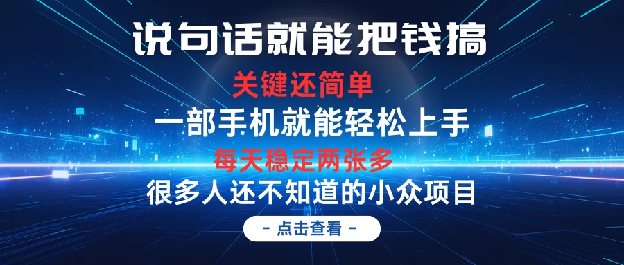 说句话就能把钱搞,每天轻松两张多,关键操作还简单,第一天入手,次日见收益 - 灵魂源码网-网站搭建教学-软件开发-小程序源码