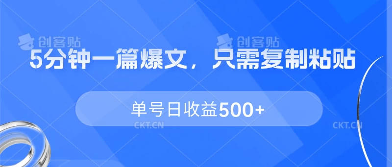 5分钟一篇爆文，只需复制粘贴，单号日收益500+ - 灵魂源码网-网站搭建教学-软件开发-小程序源码