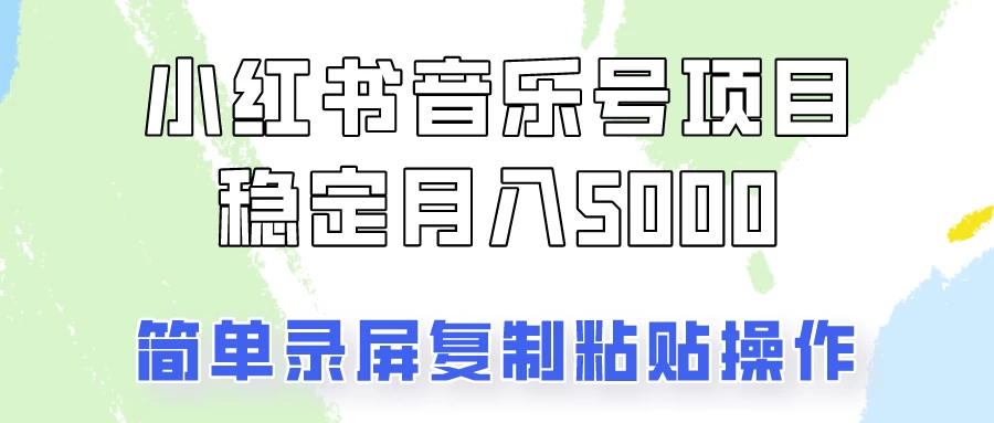 小红书音乐号，通过简单的复制粘贴操作，实现每月5000元以上的稳定收入 - 灵魂源码网-网站搭建教学-软件开发-小程序源码