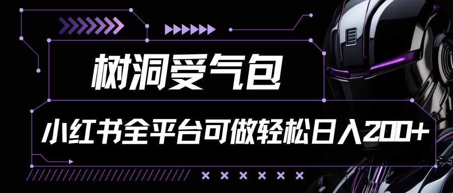 小红书等全平台可做，树洞受气包项目，轻松日入200+ - 灵魂源码网-网站搭建教学-软件开发-小程序源码