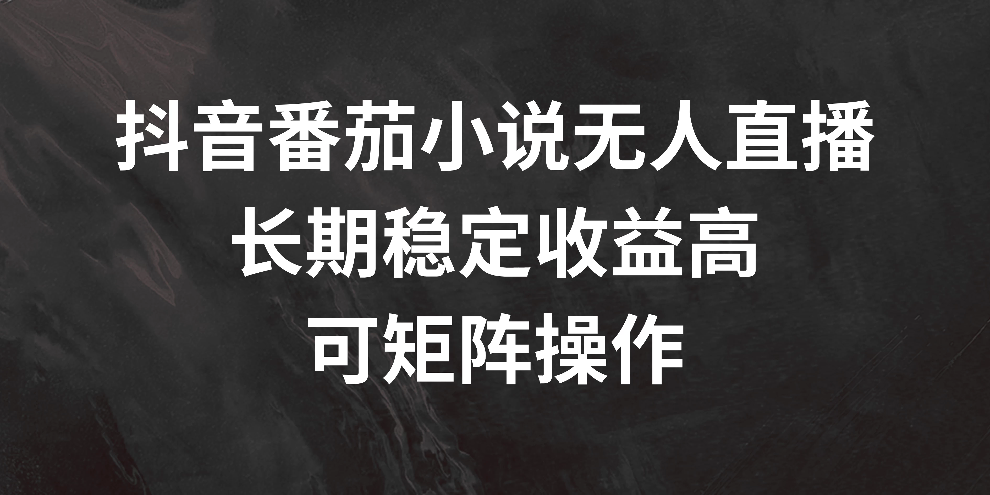 抖音番茄小说无人直播，长期稳定收益高，可矩阵操作 - 灵魂源码网-网站搭建教学-软件开发-小程序源码