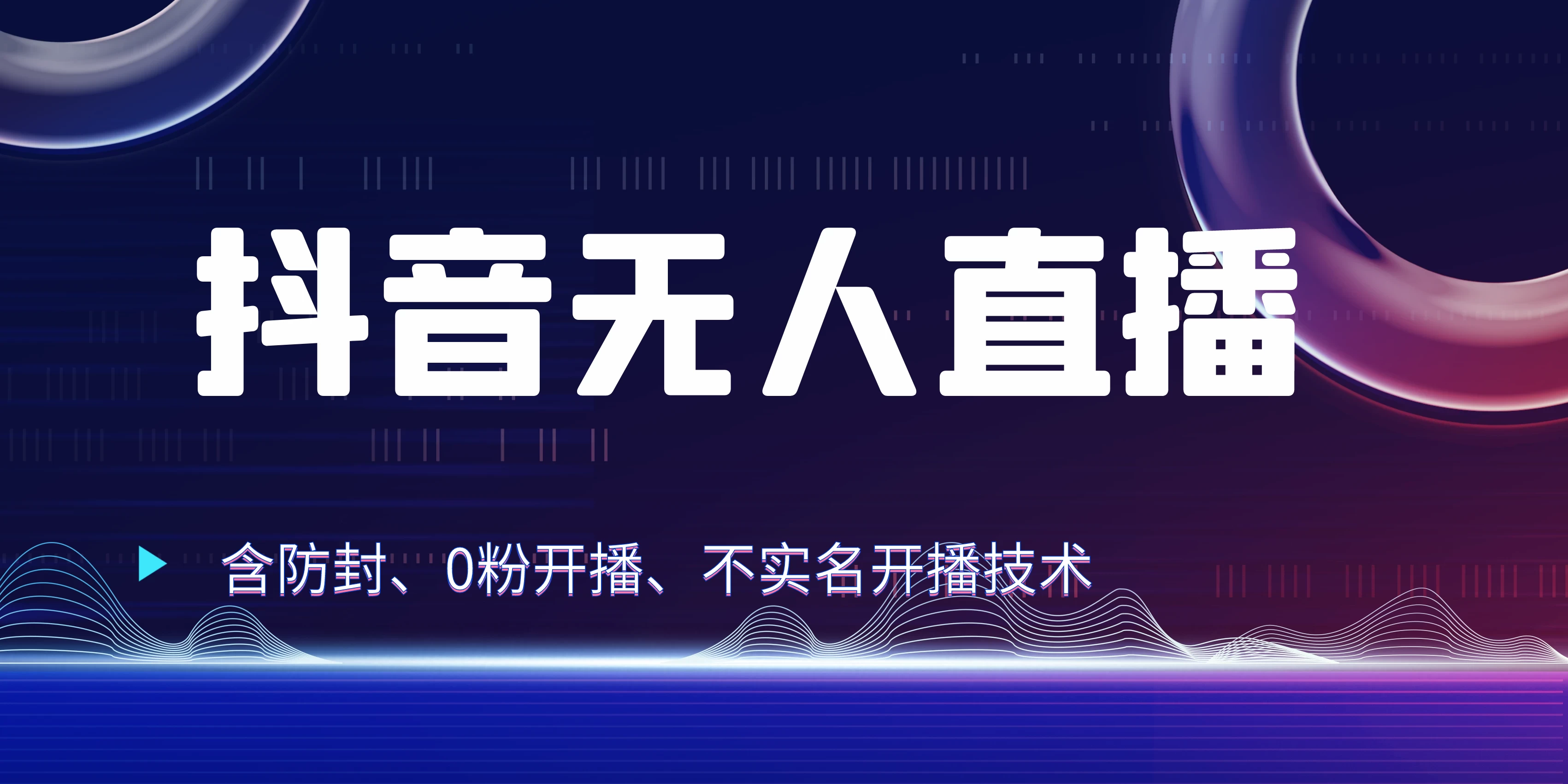 全网独家秘籍：抖音无人直播，防封+0粉开播！保姆级防封教程，不实名开播，24小时必出单技巧 - 灵魂源码网-网站搭建教学-软件开发-小程序源码