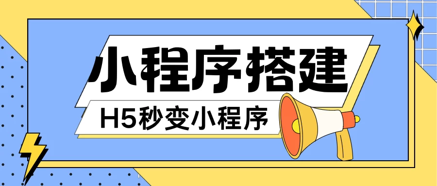 小程序搭建教程，网页秒变微信小程序，小白也可以操作 - 灵魂源码网-网站搭建教学-软件开发-小程序源码