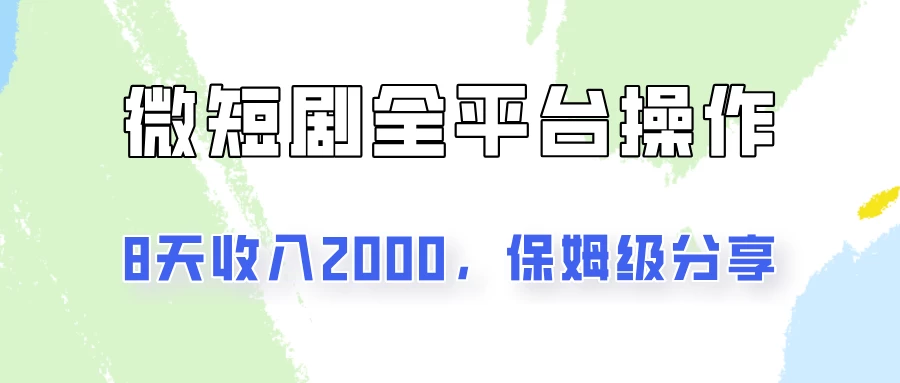 在抖音小红书做微短剧，8天收入2000+的实操教程，像素级拆解分享 - 灵魂源码网-网站搭建教学-软件开发-小程序源码