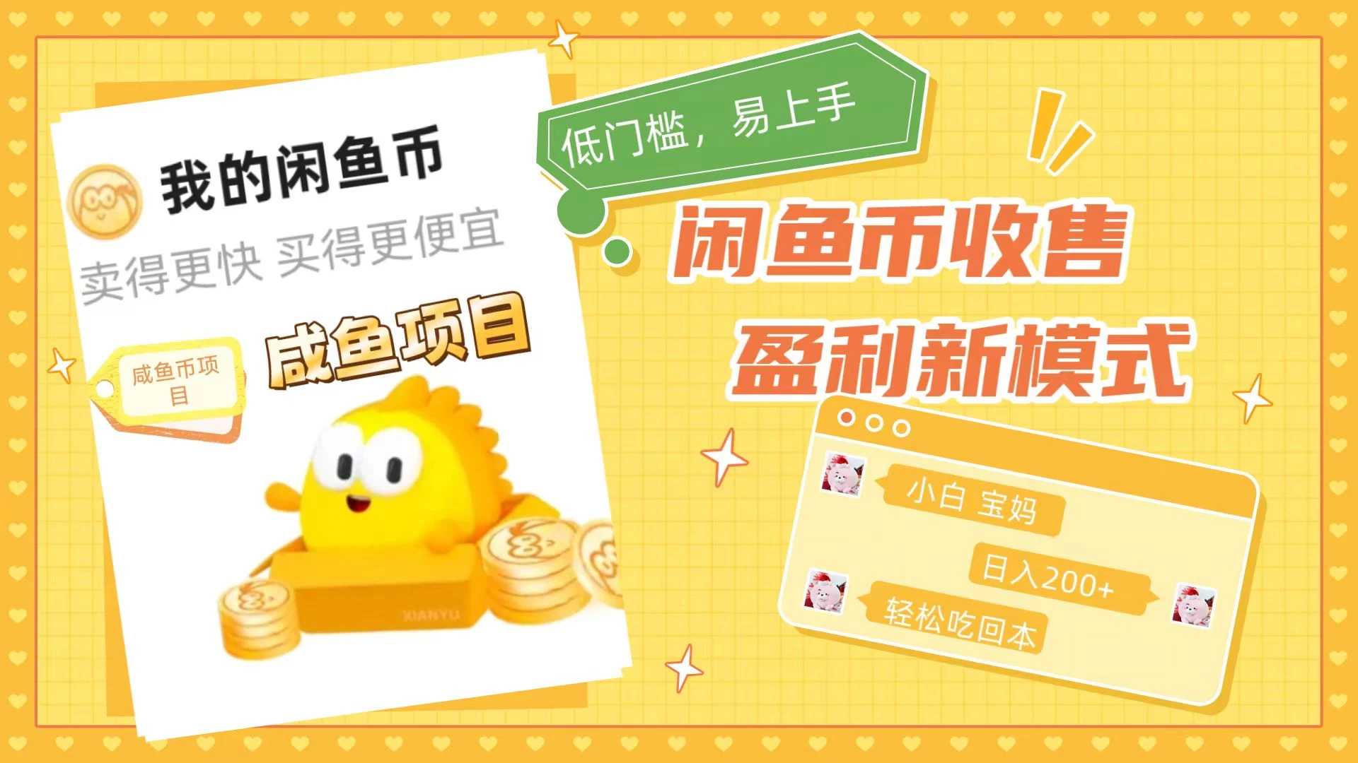 咸鱼币回收项目，小白轻松上手日入200+，震撼项目 - 灵魂源码网-网站搭建教学-软件开发-小程序源码