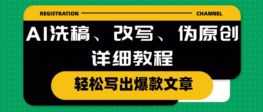 AI洗稿、改写、伪原创详细教程，轻松写出爆款文章，日入200+ - 灵魂源码网-网站搭建教学-软件开发-小程序源码