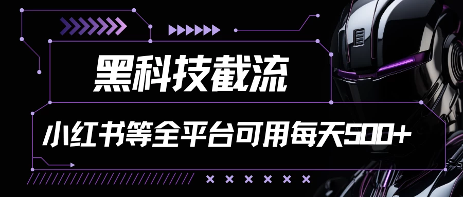 黑科技截流，小红书等全平台可用！每天引流500+ - 灵魂源码网-网站搭建教学-软件开发-小程序源码