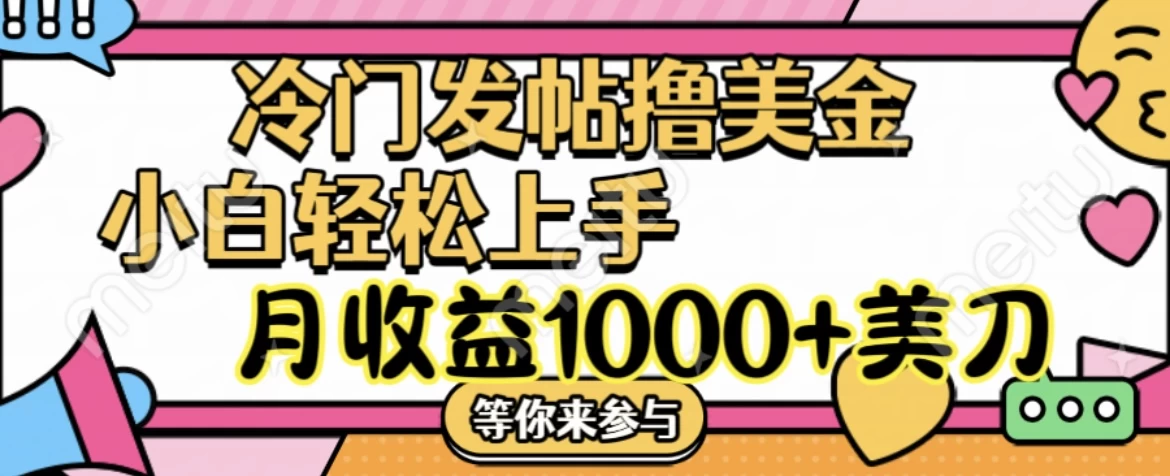 冷门发帖撸美金项目，小白轻松上手，月收益1000+美金 - 灵魂源码网-网站搭建教学-软件开发-小程序源码
