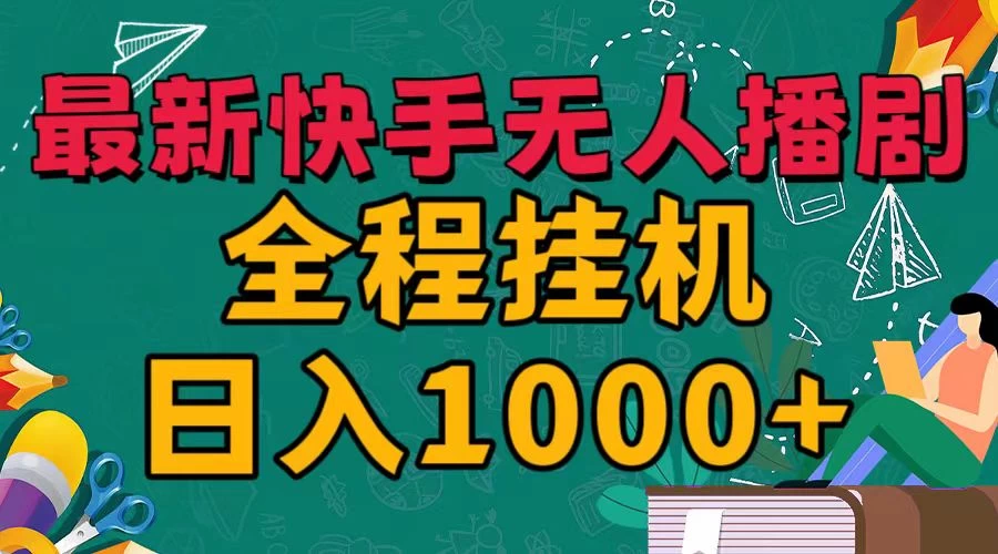 最新快手无人播剧，全程挂机日入1000+，24小时日不落式躺赢玩法！ - 灵魂源码网-网站搭建教学-软件开发-小程序源码