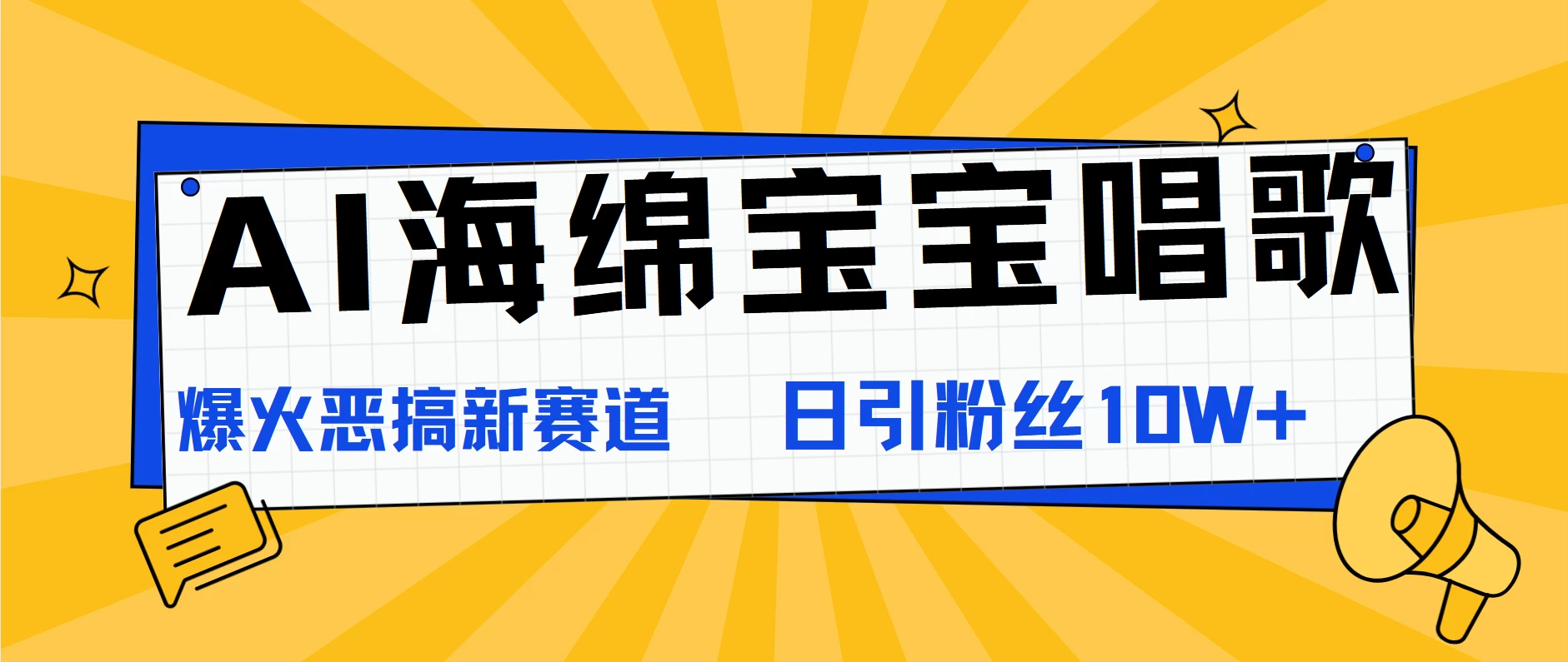 AI海绵宝宝唱歌,爆火恶搞新赛道,日涨粉10W+ - 灵魂源码网-网站搭建教学-软件开发-小程序源码