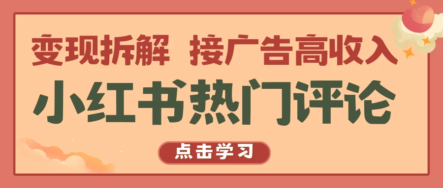 小红书热门评论，变现拆解，接广告高收入 - 灵魂源码网-网站搭建教学-软件开发-小程序源码