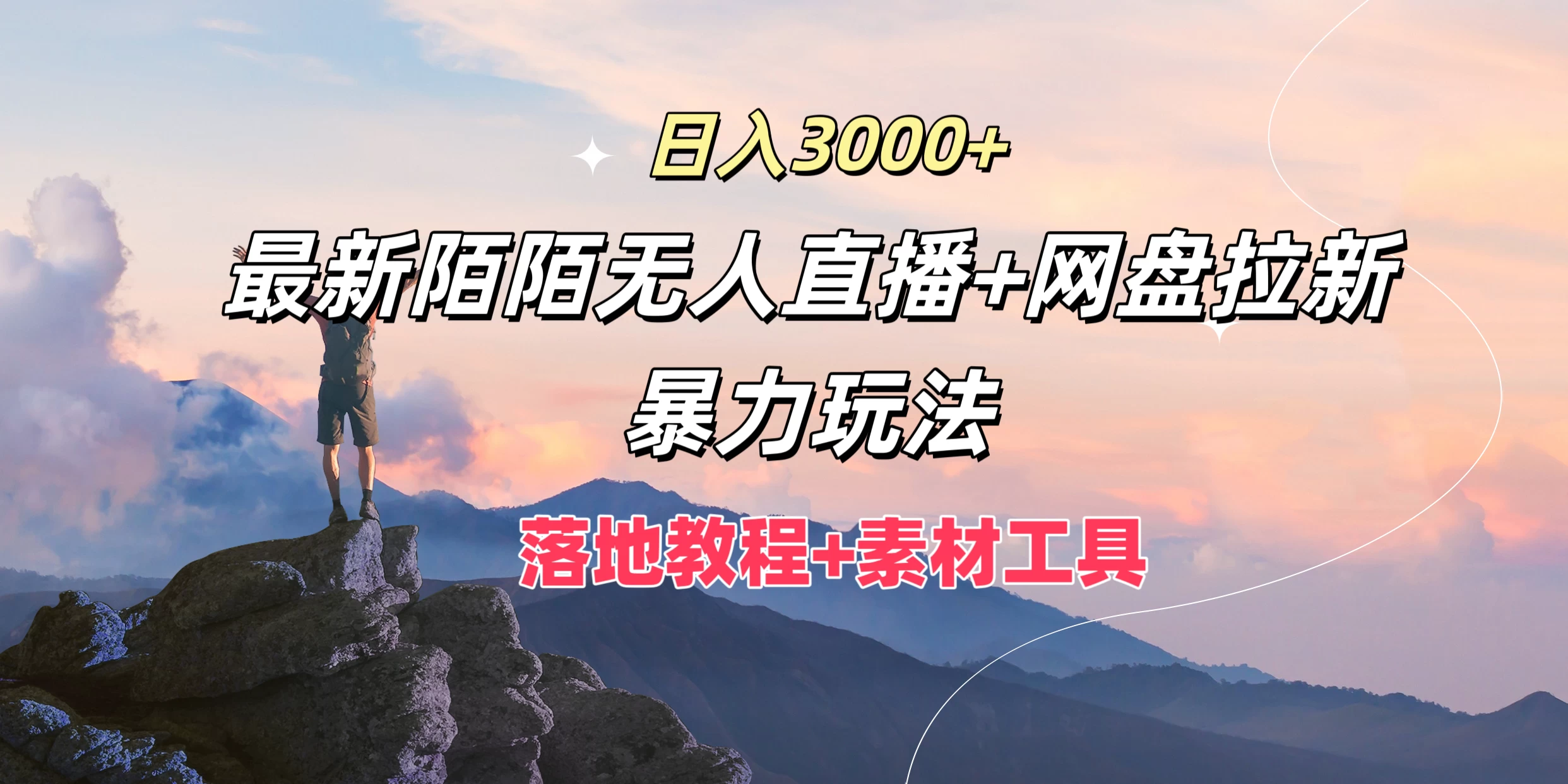 日入3000+，最新陌陌无人直播+网盘拉新暴力玩法，落地教程+素材工具 - 灵魂源码网-网站搭建教学-软件开发-小程序源码