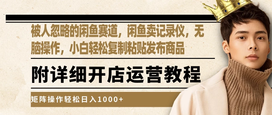 被人忽略的闲鱼赛道，闲鱼卖记录仪，小白轻松复制粘贴发布商品，矩阵操作轻松日入1000+ - 灵魂源码网-网站搭建教学-软件开发-小程序源码