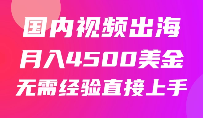国内爆款视频出海赚美刀,实战月入4500美金,批量无脑搬运,无需经验直接上手 - 灵魂源码网-网站搭建教学-软件开发-小程序源码