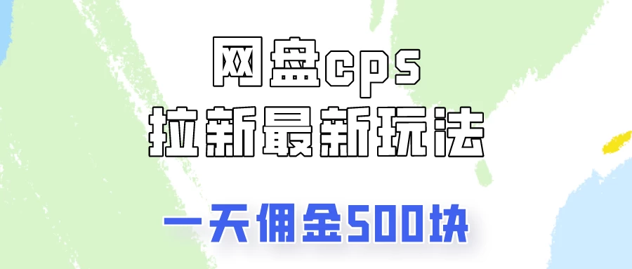 网盘cps拉新最新玩法，只要你做就有钱，一天拥金500！ - 灵魂源码网-网站搭建教学-软件开发-小程序源码