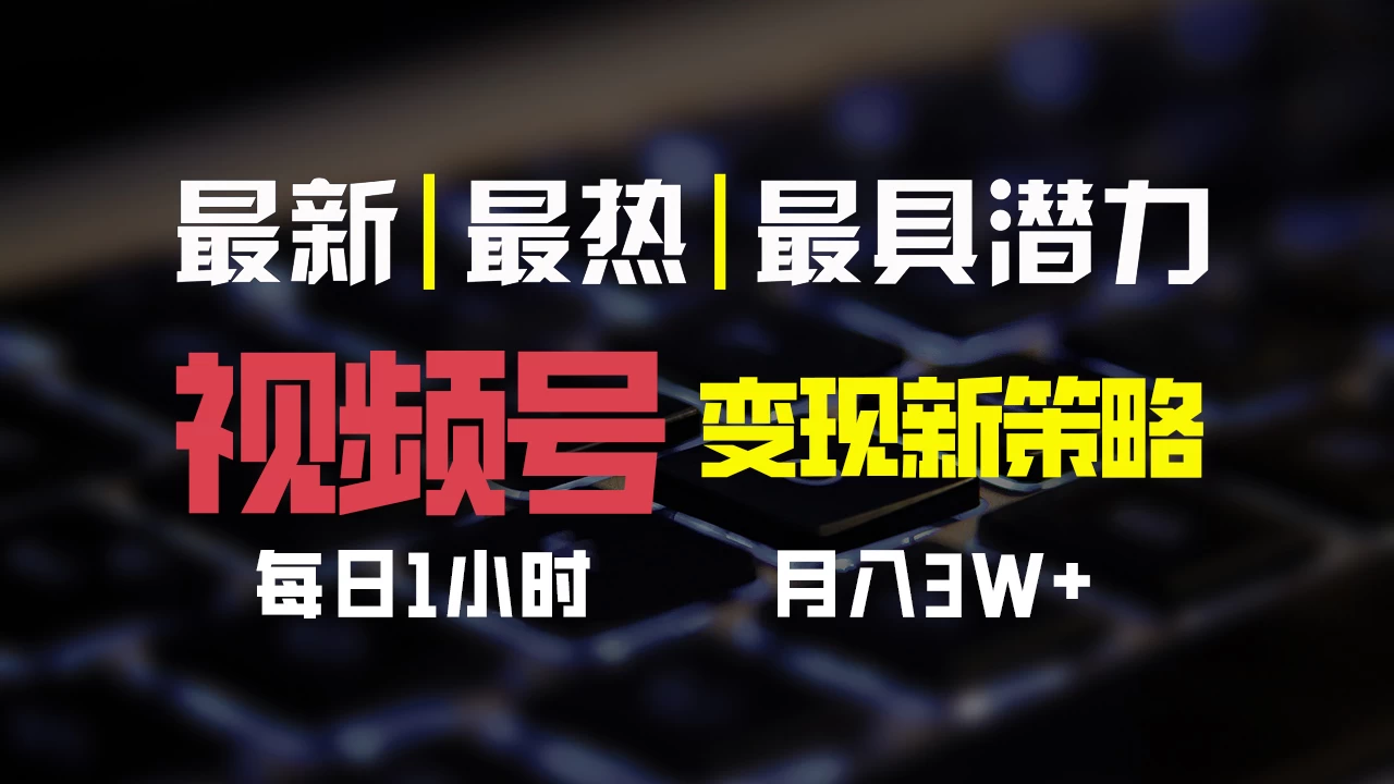 视频号变现新策略,每日只需一小时,月入30000+ - 灵魂源码网-网站搭建教学-软件开发-小程序源码