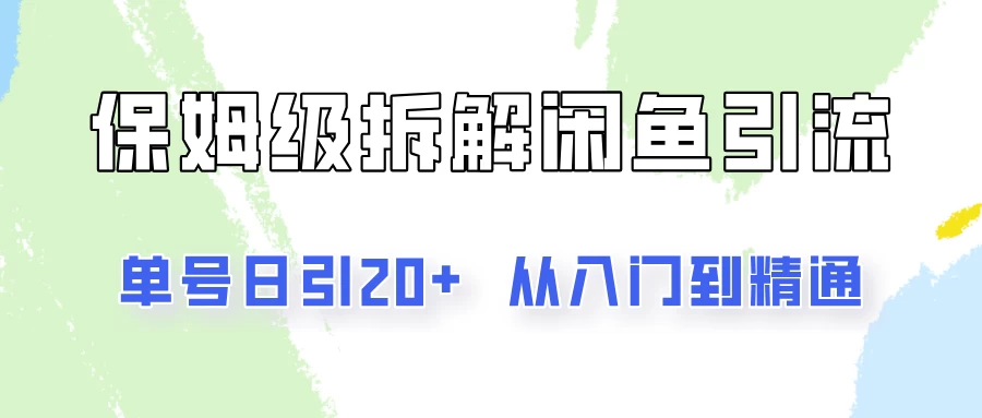 单号日引20+，像素级拆解闲鱼引流创业粉，从入门到精通全流程 - 灵魂源码网-网站搭建教学-软件开发-小程序源码