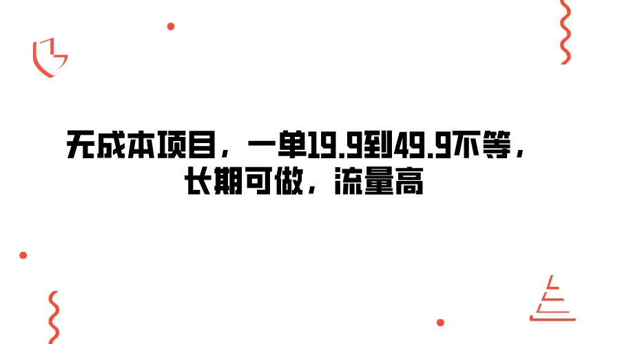 无成本项目,一单19.9到49.9不等,长期可做,流量高 - 灵魂源码网-网站搭建教学-软件开发-小程序源码