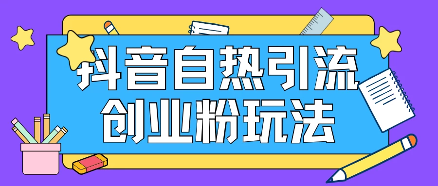 抖音引流创业粉自热玩法，日引200+精准粉，可批量操做 - 灵魂源码网-网站搭建教学-软件开发-小程序源码