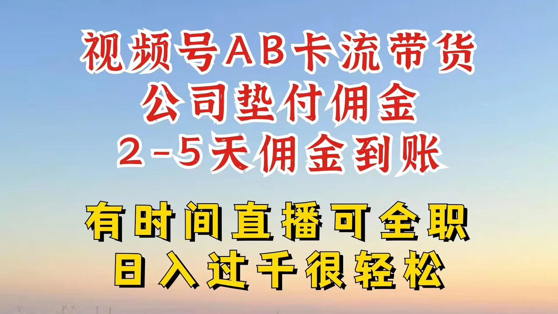 视频号独家AB卡流技术带货赛道，一键发布视频，就能直接爆流出单，公司垫付佣金，两个工作日内到账，零风险变现 - 灵魂源码网-网站搭建教学-软件开发-小程序源码