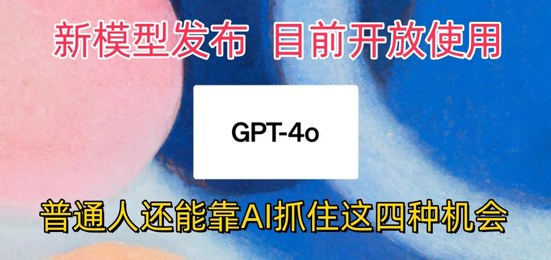 地表最强模型ChatGPT-4omni震撼发布，所有用户免费使用，普通人可以利用AI抓住的四个机会赶快看过来！ - 灵魂源码网-网站搭建教学-软件开发-小程序源码