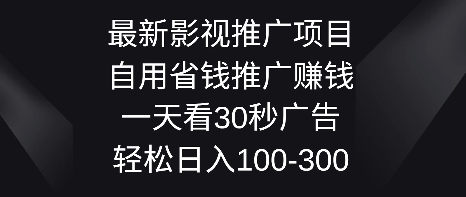 最新影视推广项目，自用省钱推广赚钱一天看30秒广告，轻松日入100-300 - 灵魂源码网-网站搭建教学-软件开发-小程序源码