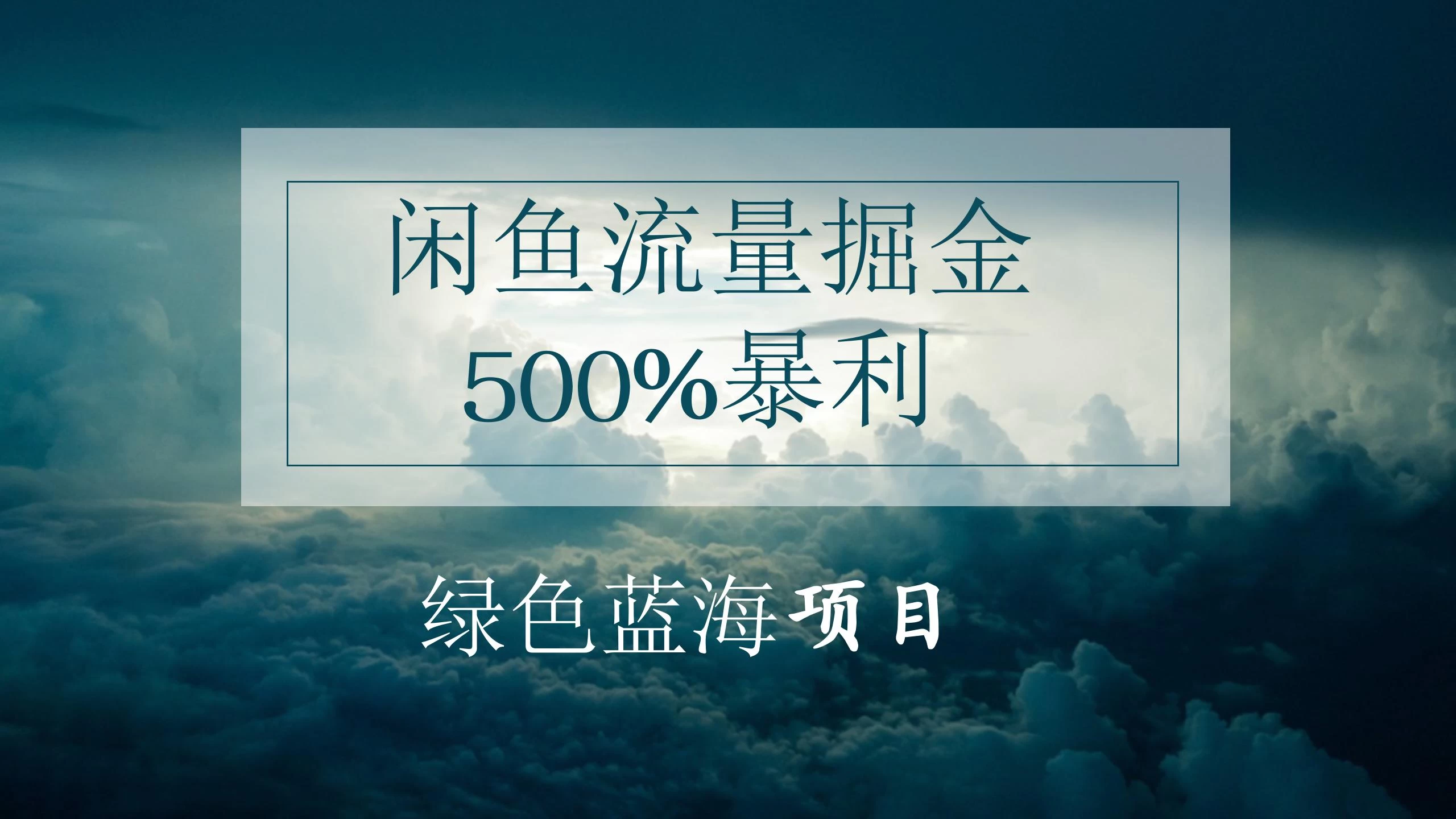 闲鱼流量掘金，500%的暴利绿色蓝海项目，日入过千，月入过万，小白轻松上手，无需剪辑！ - 灵魂源码网-网站搭建教学-软件开发-小程序源码