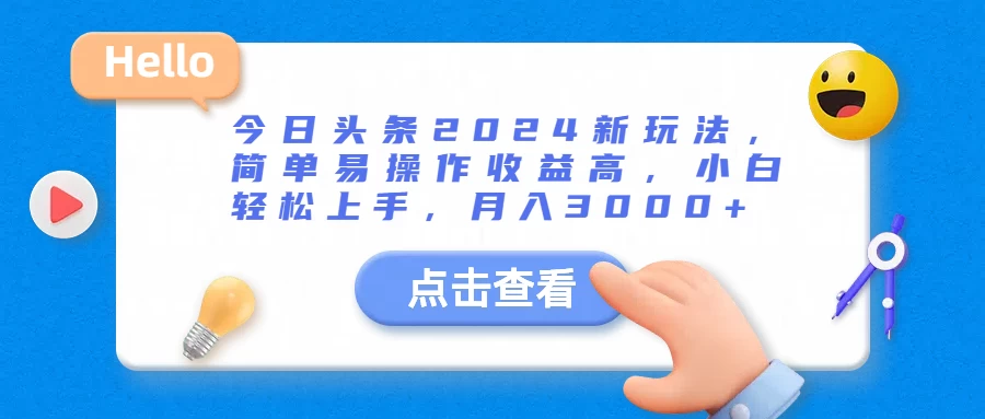今日头条2024新玩法，简单易操作收益高，小白轻松上手，月入3000+ - 灵魂源码网-网站搭建教学-软件开发-小程序源码