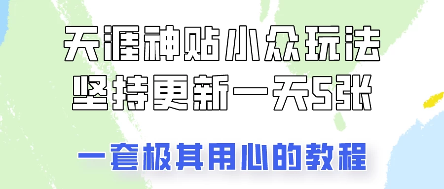冷门赛道天涯神贴小众玩法,坚持更新一天也能赚5张! - 灵魂源码网-网站搭建教学-软件开发-小程序源码