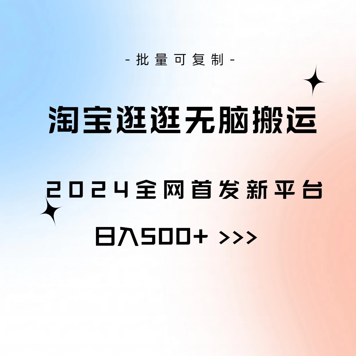 全网首发,2024最新平台,淘宝逛逛无脑搬运日入500+ - 灵魂源码网-网站搭建教学-软件开发-小程序源码