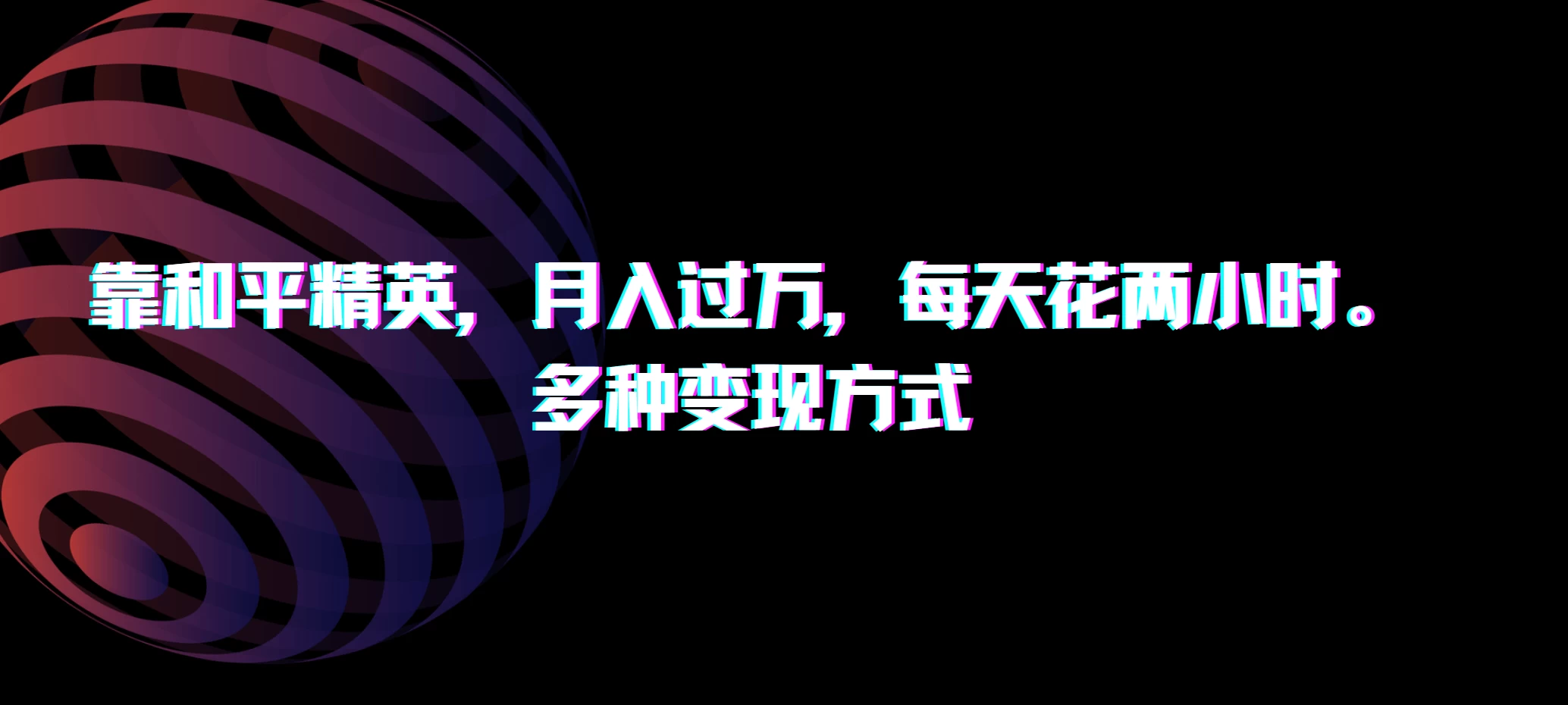靠和平精英,月入过万,每天花两小时,多种变现方式 - 灵魂源码网-网站搭建教学-软件开发-小程序源码