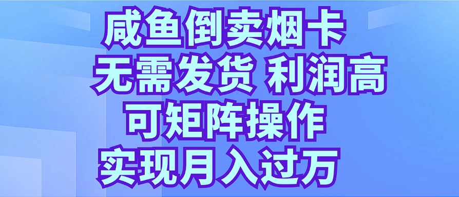 咸鱼倒卖烟卡,无需发货,利润高,可矩阵操作,实现月入过万 - 灵魂源码网-网站搭建教学-软件开发-小程序源码
