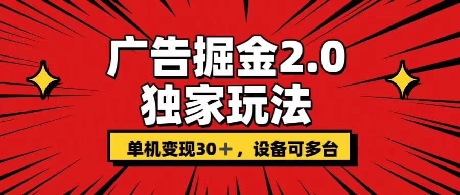 广告掘金2.0 独家玩法 单机变现30+ 设备可多台 - 灵魂源码网-网站搭建教学-软件开发-小程序源码