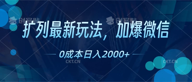 扩列最新玩法，加爆微信，0成本日入2000+ - 灵魂源码网-网站搭建教学-软件开发-小程序源码