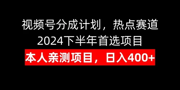 视频号分成计划，日入400+，热点赛道，2024下半年首选项目 - 灵魂源码网-网站搭建教学-软件开发-小程序源码