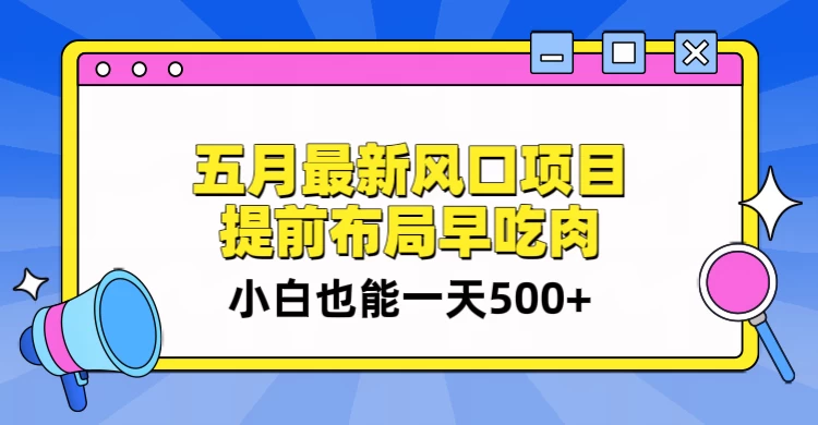 5月最新风口项目,提前布局早吃肉,小白也能一天暴利500+ - 灵魂源码网-网站搭建教学-软件开发-小程序源码