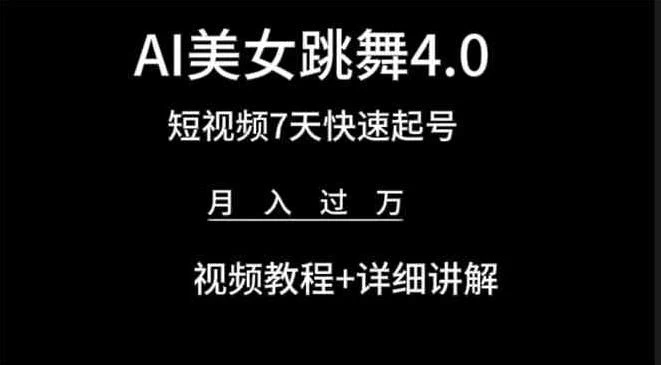 利用AI美女视频掘金，小白可轻松上手，单日暴力变现1000+，想象不到的简单 - 灵魂源码网-网站搭建教学-软件开发-小程序源码