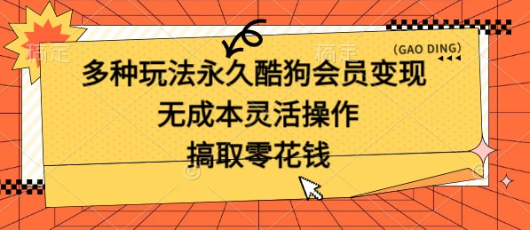 多种玩法永久酷狗会员咸鱼无成本赚米，轻轻松松就可操作，无基础要求 - 灵魂源码网-网站搭建教学-软件开发-小程序源码