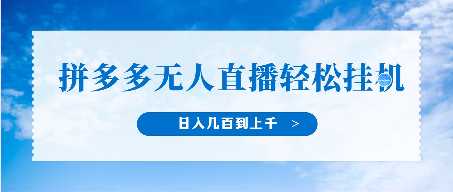 冷门赛道，拼多多无人直播，纯小白开播10分钟赚165，单账号日入几百到上千不等的好项目，小白可做，轻松挂机 - 灵魂源码网-网站搭建教学-软件开发-小程序源码