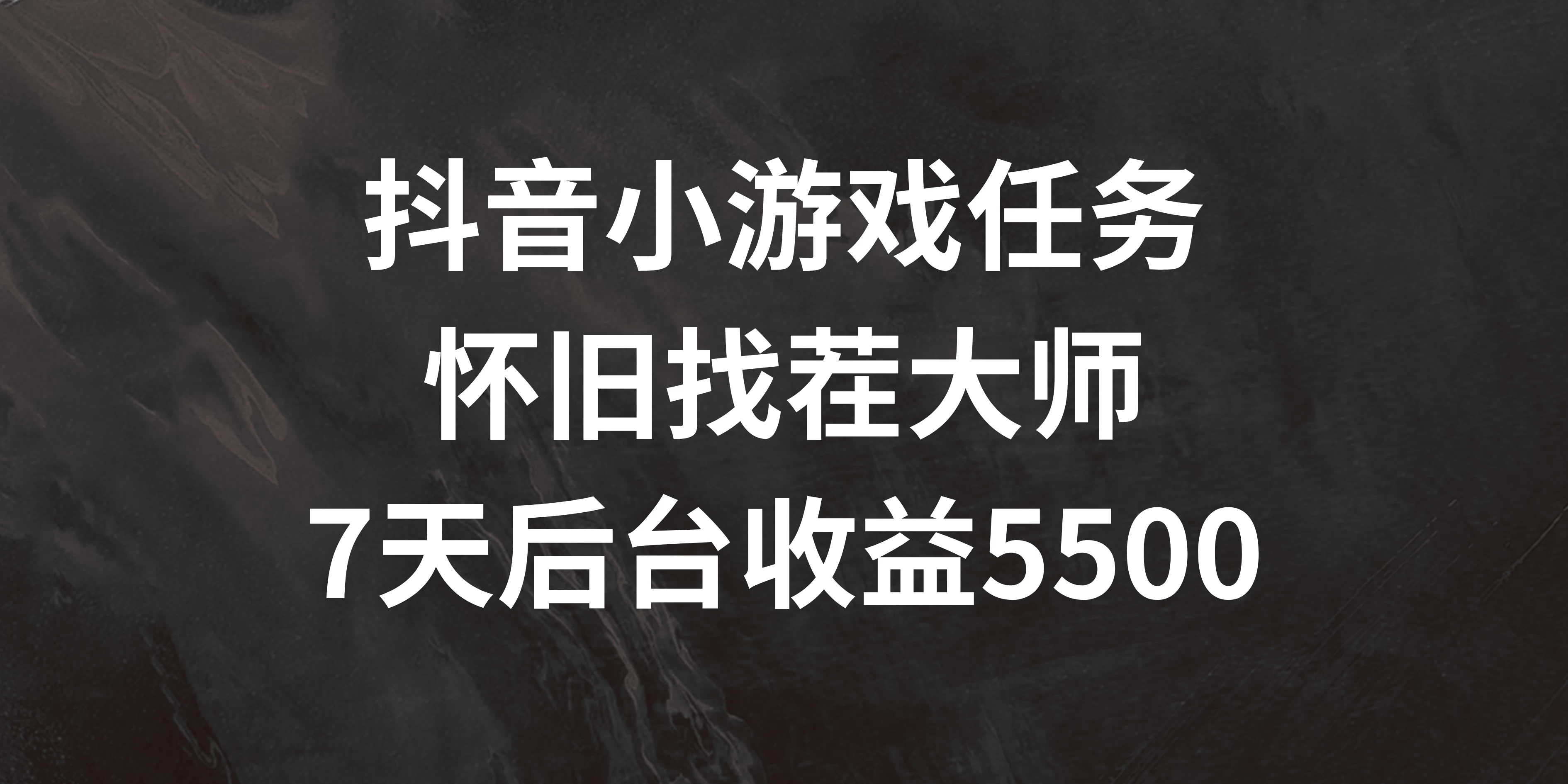 抖音小游戏任务，怀旧找茬，7天收入5500+ - 灵魂源码网-网站搭建教学-软件开发-小程序源码