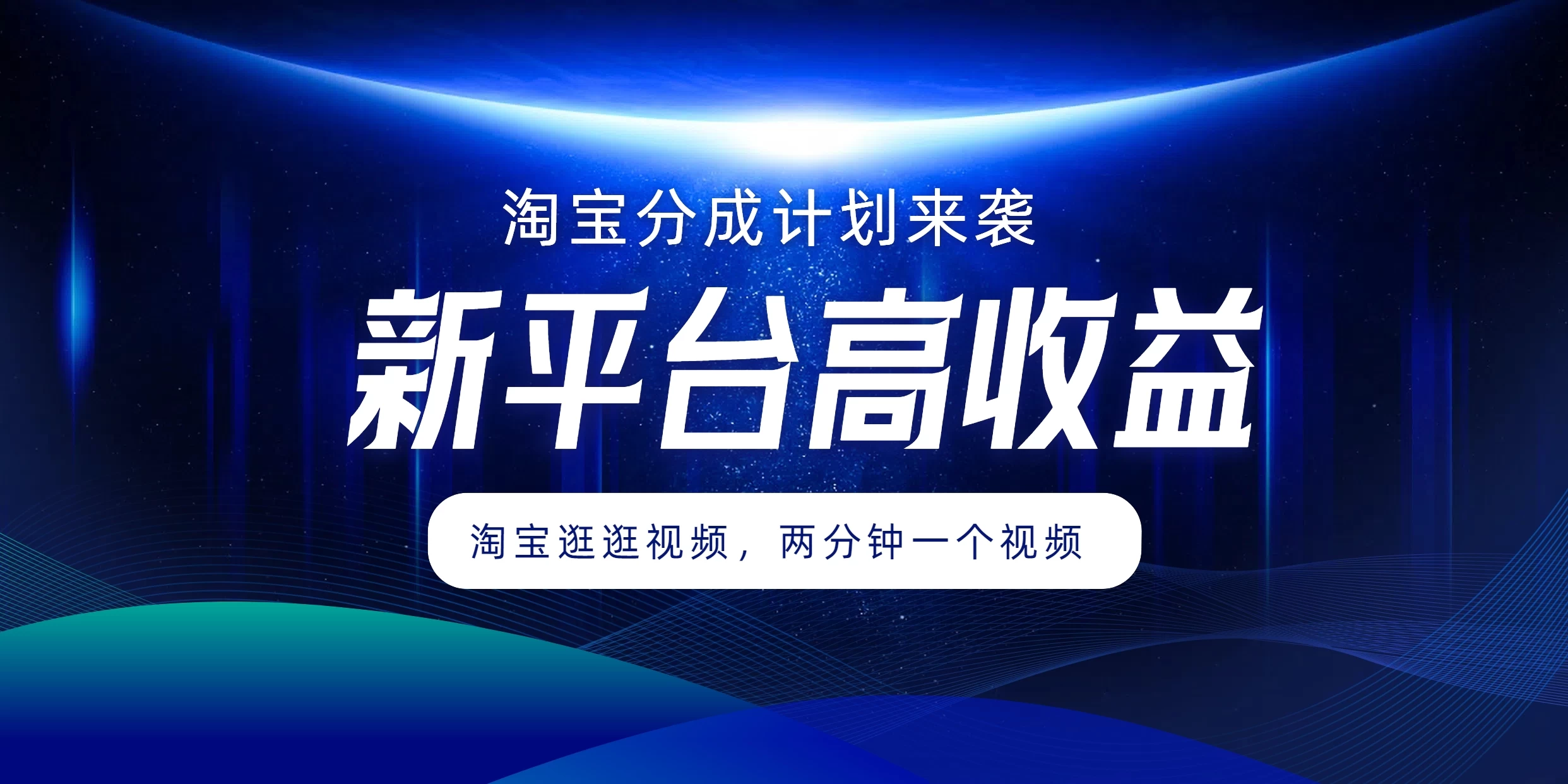 淘宝分成计划来袭，两分钟一个视频，新平台高收益，1万播放量收益100多，轻松月入5位数 - 灵魂源码网-网站搭建教学-软件开发-小程序源码