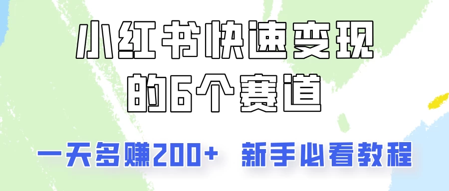 小红书快速变现的6个赛道，一天多赚200，所有人必看教程！ - 灵魂源码网-网站搭建教学-软件开发-小程序源码