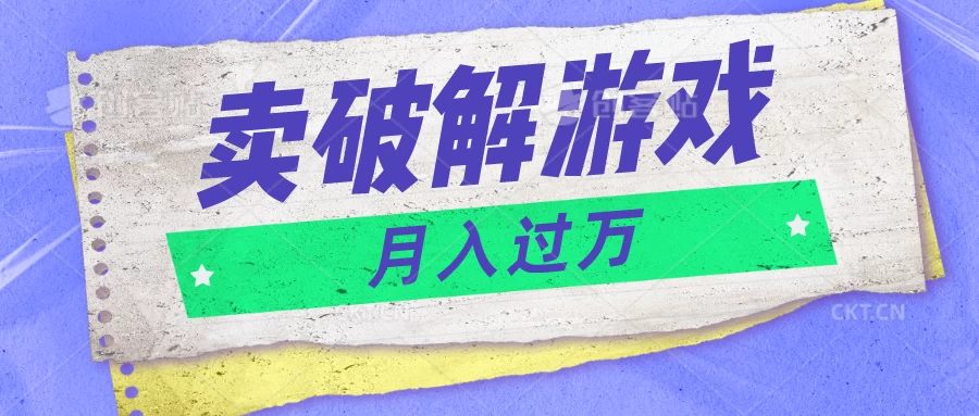 微信卖破解游戏项目，轻松月入1万+，0成本资源已全部打包 - 灵魂源码网-网站搭建教学-软件开发-小程序源码