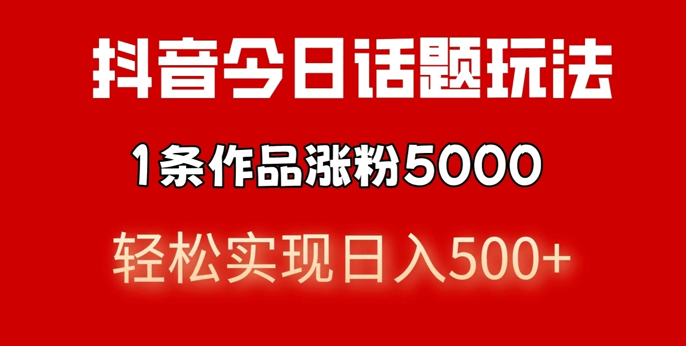 抖音今日话题玩法，私域高利润单品转化，一部手机轻松实现日入500+ - 灵魂源码网-网站搭建教学-软件开发-小程序源码