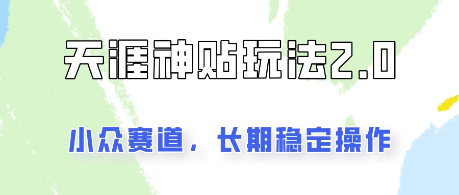 容易出结果的天涯神贴项目2.0,实操一天200+,更加稳定和正规! - 灵魂源码网-网站搭建教学-软件开发-小程序源码