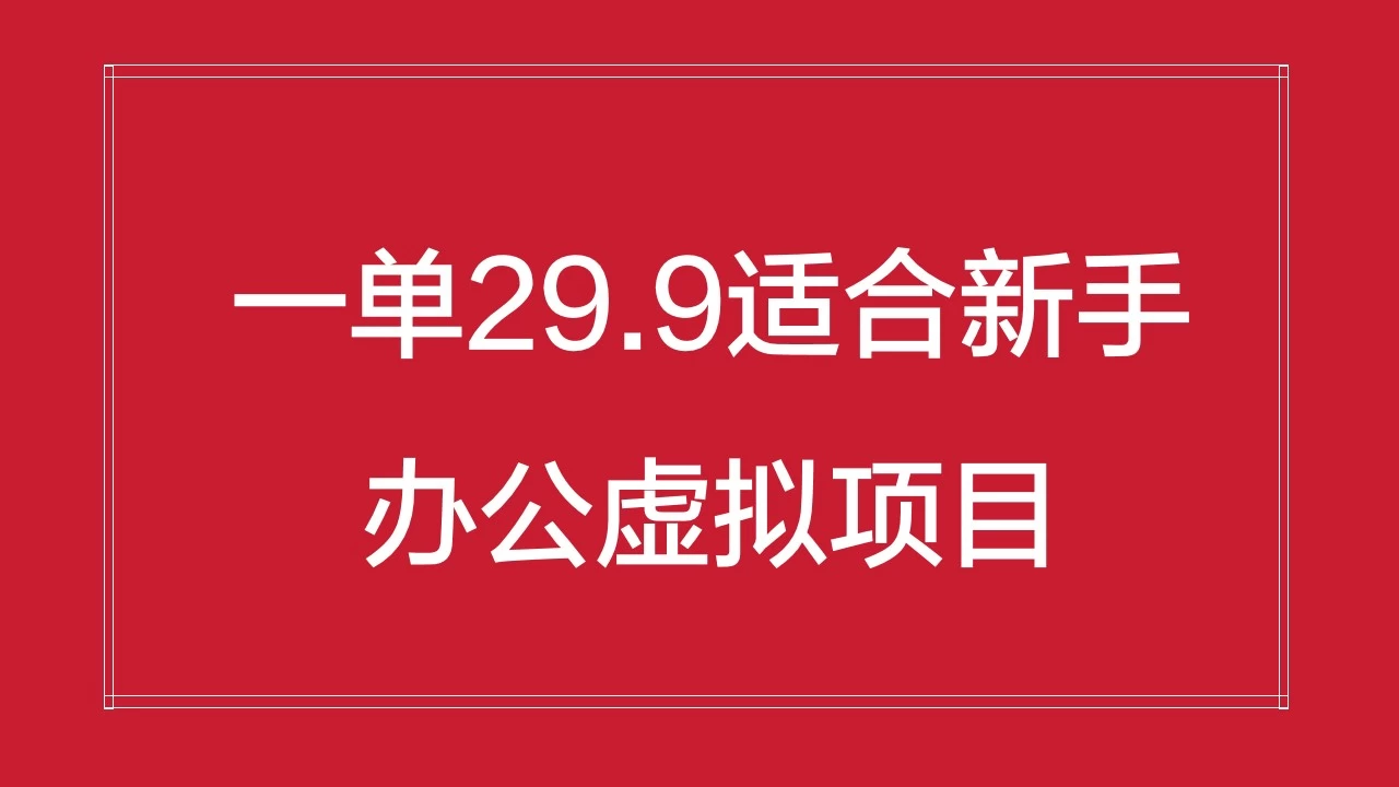 办公虚拟资源项目,一单29.9适合新手,日入几百块 - 灵魂源码网-网站搭建教学-软件开发-小程序源码
