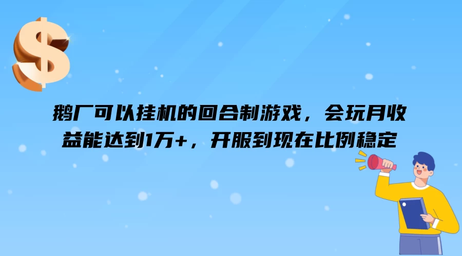 鹅厂可以挂机的回合制游戏,会玩月收益能达到1万+,开服到现在比例稳定 - 灵魂源码网-网站搭建教学-软件开发-小程序源码